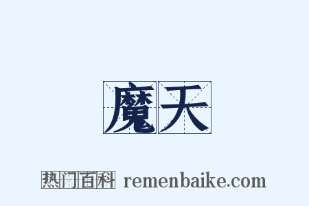 魔天是什么意思的图片